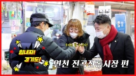 코로나 극복! 힘내라 경기도~(연천 전곡시장편)