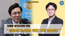 [의정 언박싱] 동물복지농장을 위한 지원 방안은?