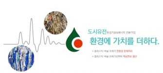 친환경 기업 도시유전... 폐플라스틱·폐비닐 파장분해로 재생유 생산