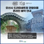 오산시 드라마세트장 27일부터 관광투어…온라인 사전예약제 운영