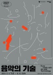2021 부평아트센터 특별기획전 음악의 기술 : Tune made with Art and Technology 개최