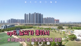 하늘에서 본 송도달빛축제공원