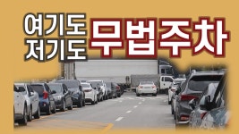[현장 907] 여기도 저기도 무법주차...동탄 일반산단 불법주차 몸살