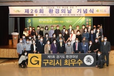 구리시 제5회 경기도 환경대상 기관단체 부문 최우수상 수상