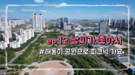 드론으로 송도 해돋이공원 한 바퀴 돌아볼까요?