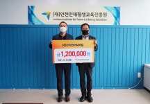 ㈜코차인터내셔널, (재)인천인재평생교육진흥원에 기탁금 전달