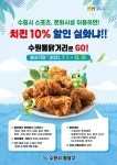 수원시 스포츠 관람·문화시설 이용시 수원통닭거리 10% 할인