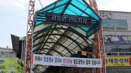 [경기전통시장톡톡⑨] 특산품 맛집 장호원 전통시장