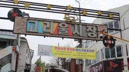 [경기전통시장톡톡⑪] 풍성한 이벤트 가득 부천 고리울동굴시장