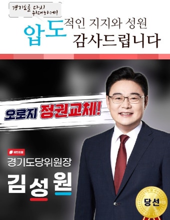 국민의힘 경기도당위원장에 김성원 의원