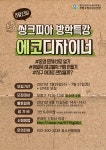 부평구 청소년수련관, 방학특강 ‘에코디자이너’ 참가자 모집