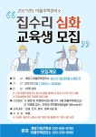 인천 계양구, 2021년도 마을주택관리소 집수리 심화교육 수강생 모집