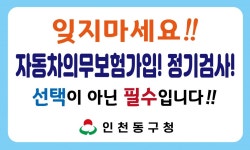인천 동구, 자동차 의무보험 가입, 정기검사 홍보 강화