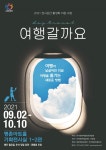 [알려줘요! GGC-26] 안양문화예술재단, 여행갈까요 평촌아트홀전시