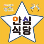 안산시,  코로나19 확산방지 안심식당 165곳 지정