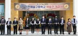 인천예술고, 남동구 간석동에 예술관 개관