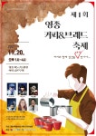 경인방송‧인천 중구, 제1회 영종 커피‧브레드축제 20일 개최