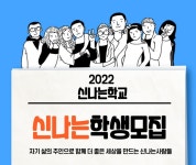 성적·학년 없는 공립대안학교 신나는학교 기대감 쑥↑...지원 봇물