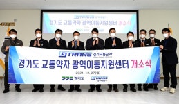 경기도 교통약자 광역이동지원센터 출범