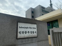 인천 중부경찰서·영종지구대 경찰관 8명 코로나19 확진