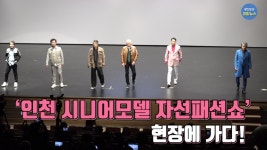 “또 하나의 설레임” 인천 시니어모델 자선패션쇼 현장에 가다!