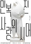 [알려줘요 GGC!-3] 양주시립민복진미술관 개관전 민복진, 사랑의 시대