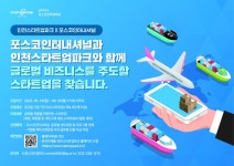 인천경제청-포스코인터내셔널, 글로벌 진입할 스타트업 육성