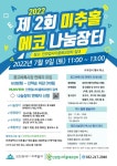 ‘중고품 판매...기부까지’ 미추홀구, 9일 제2회 ‘에코나눔장터’ 개최