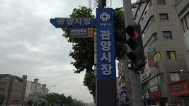 [2022 경기 전통시장 톡톡⑪] 고객 맞춤형으로 승부한다 안양 관양시장