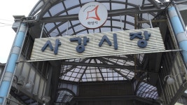 [2022경기전통시장톡톡⑫] 추억의 먹거리가 가득한 화성시 사강시장