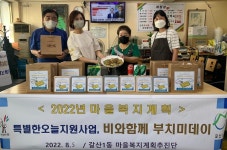 갈산1동 지역사회보장협, ‘비와함께 부치미데이’ 진행