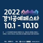 [지금, 경기도는?] 이번 주말은 여주로 2022 경기공예페스타 여주에서 열려