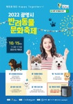 광명시, 15일 광명시민체육관 잔디광장서 반려동물 문화축제 개최