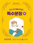 여주세종문화재단, 지금 우리 예술학교는 특수분장 편 수강생 모집