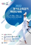 경기도교육청, 5년 만에 경기도교육감기 태권도대회 개최