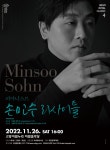 [알려줘요 GGC!-34] 고양문화재단, 2022 아람 로열 클래식4 <손민수 리사이틀>