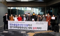 기후위기 경기비상행동, 김동연 공약 '경기국제공항추진단' 신설 반대