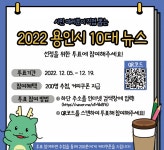 “올해의 용인특례시 10대뉴스 직접 뽑아주세요”