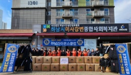 하남라이온스클럽, 하남시 미사강변종합사회복지관에 의류 1천300벌 전달
