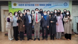 이은주 경기도의원, 구리 서울삼육중학교 학부모 정담회 개최