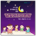 밤에 아파도 걱정 마세요. 심야공공약국·달빛어린이병원이 있으니까요