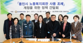 박희정 용인특례시의원, 용인시 노동복지회관 사용 조례 개정 정책간담회