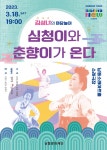 남동소래아트홀, 김성녀의 마당놀이 심청이와 춘향이가 온다 18일 공연