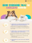 인천서도 동물병원 진료비용 게시·고지 의무화 착수