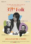 봄처럼 다가오는 3월의 포크...문학시어터 25일 공연