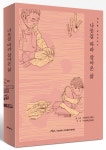 숭의목공예마을의 나무장인 19인 이야기 담은 기록집 출간
