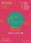 부평구문화재단 클래식으로 떠나는 여행 27일 출발