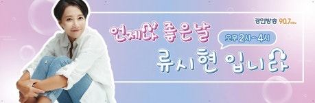 경인방송 언제나 좋은 날 5월 1일 지동시장서 공개방송