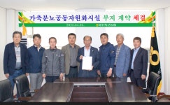 여주시·여주축협, 가축분뇨 공동자원화시설 매매계약 체결