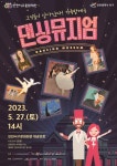 어린이 상상력 높이는 가족발레극  내일 공연